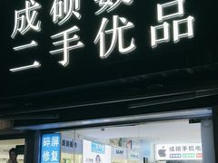 -成硕数码二手优品手机维修(七宝店)