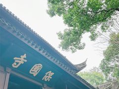 -宁波市保国寺古建筑博物馆