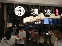 门面-湊湊火锅·茶憩(东城万达店)