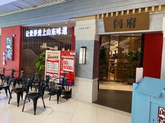 -闫府私房菜·百年鲁菜(恒隆店)