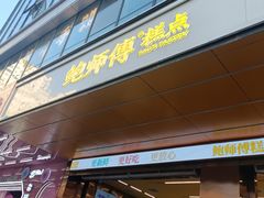 -鲍师傅糕点(八一馆店)