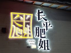 -长平肥姐白粥·海鲜打冷