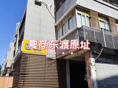 -夏商生鲜超市(东渡店)