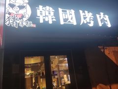 -猪掌柜韩国烤肉(六折店)