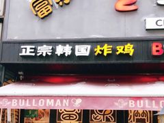 门面-富乐满韩国正宗炸鸡韩国料理(虹泉路店)