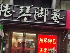 -陆琴脚艺·足浴·SPA(夫子庙店)