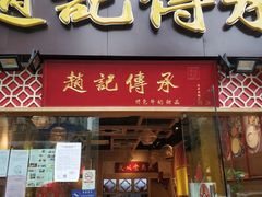 门面-赵记传承(广州越秀五羊新城店)