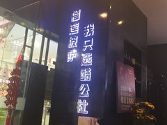 -酷公社·榴莲披萨(太原街店)