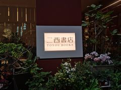 -二酉书店TOYOU BOOKS