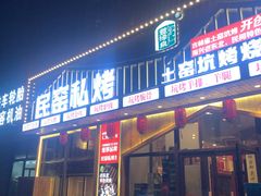 门面-民窑私烤土窑坑烤大公鸡