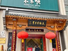 -东来顺饭庄(王府井步行街店)