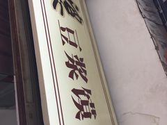 -叶婆婆豆浆馍馍