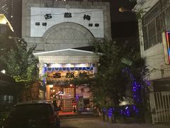 -古都梅按摩足浴(世界广场店)