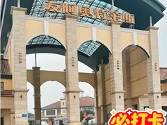 -长沙友阿奥特莱斯