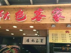 门面-秋色客家菜(南山店)