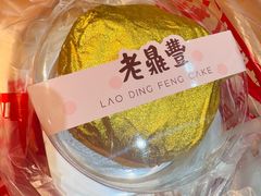 -老鼎丰(靖宇街总店)