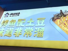 -林溪晚亭脆皮烤鱼(藁城店)