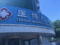 -天津滨江医院·胃肠体检中心