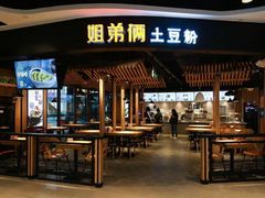 -姐弟俩土豆粉(西安小寨店)