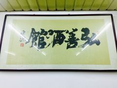 -弘善寺驴肉馆(十里河文化园店)