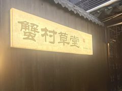 -蟹村草堂·苏式园林人文农家·大闸蟹