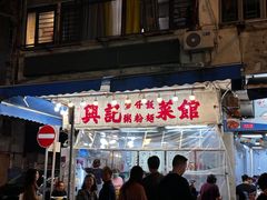 -兴记菜馆