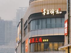 -墨泉峰味(润和国际广场店)