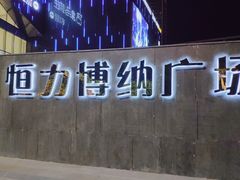 -恒力博纳广场