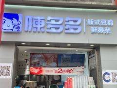 -陈多多·豆腐奶茶(草市街店)