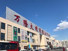 -万隆大胡同商业中心