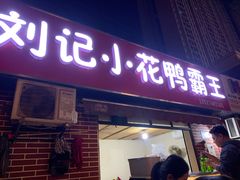 -刘记小花鸭霸王(曲塘路店)
