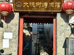 -大槐树烤肉馆