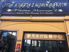 -新月水疗保健中心(2号店)