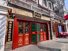 -富华斋饽饽铺·宫廷糕点·伴手礼(护国新天地店)