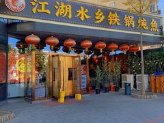 -江湖水乡铁锅炖魚(周庄嘉园店)