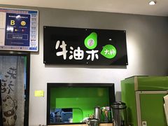 -牛油果大师寿司(瑞景店)