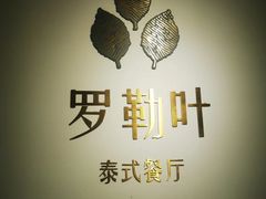 -Thai Basil罗勒叶泰式餐厅(时代天街店)