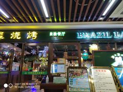 门面-巴犀烧烤(新崇光店)