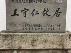 -王阳明故居