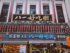 门面-八一好吃街·高品美食广场