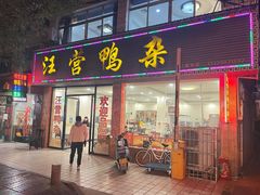 门面-汪营鸭杂(东风大道店)