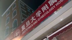 -复旦大学附属妇产科医院(黄浦院区)