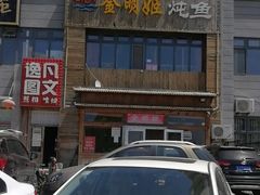 -金明姬铁锅炖(东坝店)
