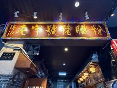 -锦泓老字号猪脏粉(东联大厦店)