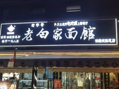 -老白家面馆(测绘东路总店)