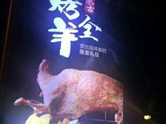 -九十九顶毡房(阜石路店)