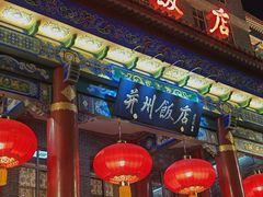 -并州饭店·并萃阁