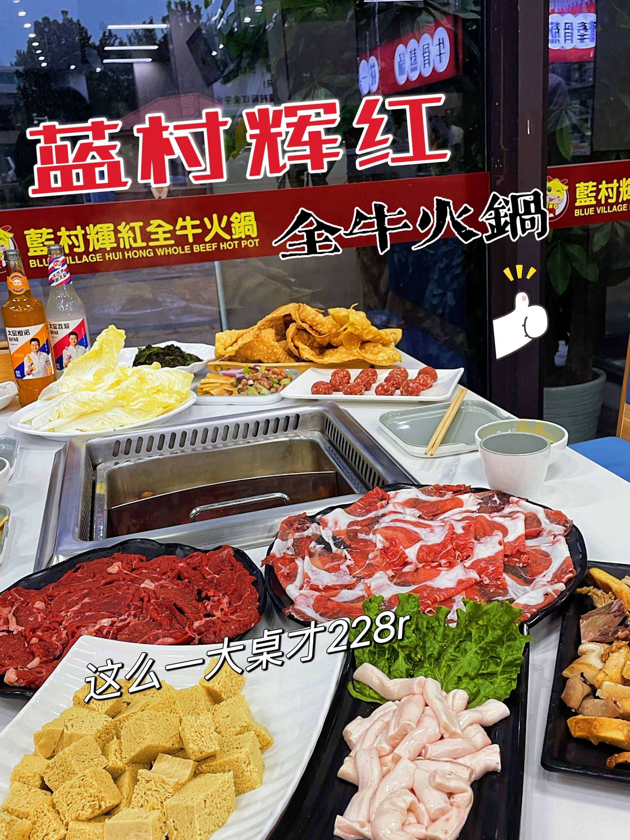 我心目中性价比第一名的蓝村的辉红全牛火锅来城阳了!