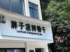 -老胖子凉拌粉干(安居总店)