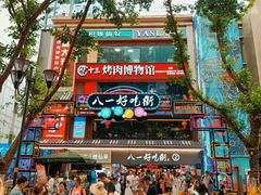 -八一好吃街·高品美食广场